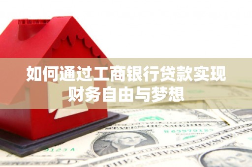 代县如何通过工商银行贷款实现财务自由与梦想