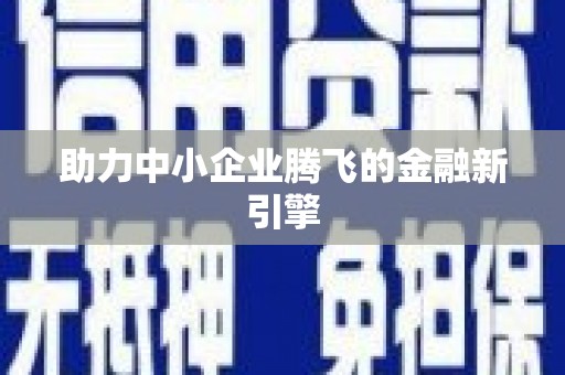 代县助力中小企业腾飞的金融新引擎