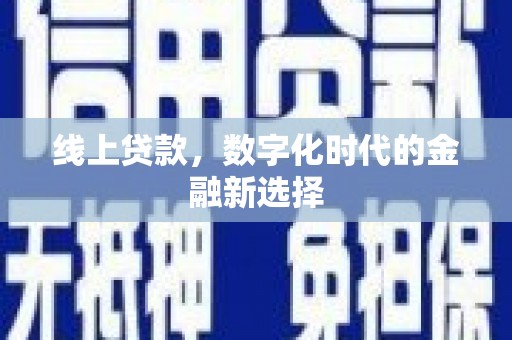 代县线上贷款，数字化时代的金融新选择