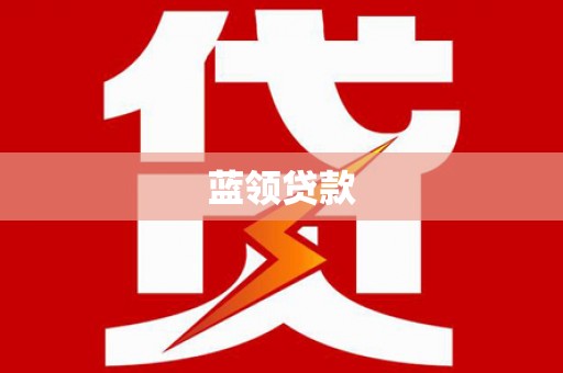 代县蓝领贷款