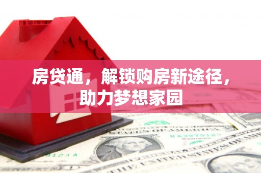代县房贷通，解锁购房新途径，助力梦想家园