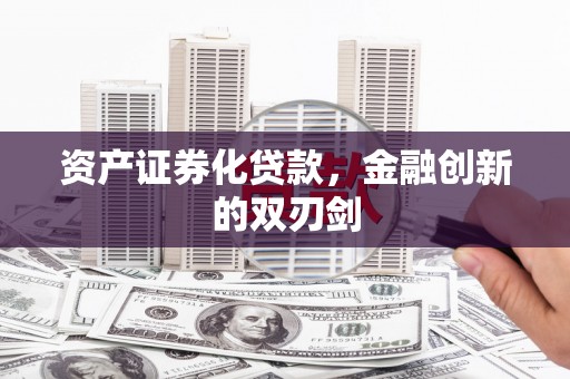 代县资产证券化贷款，金融创新的双刃剑
