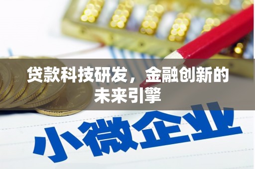 代县贷款科技研发，金融创新的未来引擎