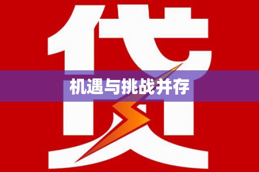 代县机遇与挑战并存