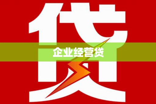 代县企业经营贷