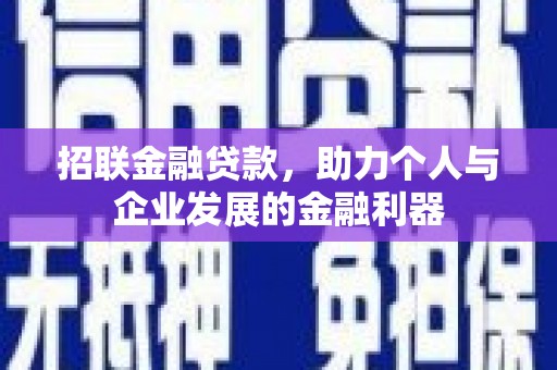 代县招联金融贷款，助力个人与企业发展的金融利器