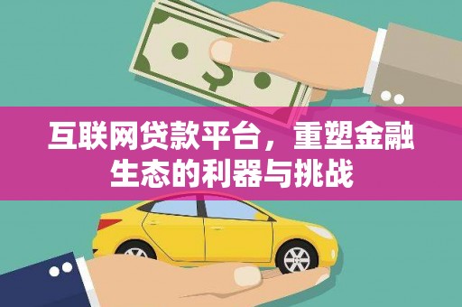 代县互联网贷款平台，重塑金融生态的利器与挑战
