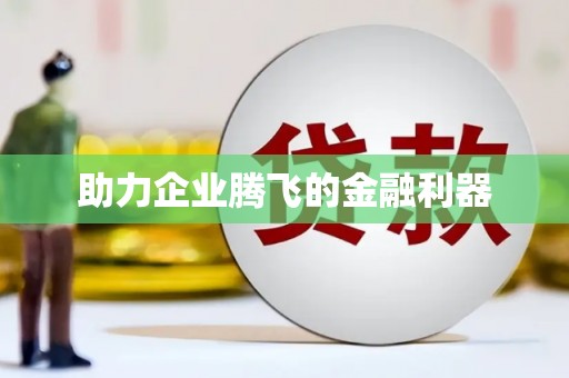 代县助力企业腾飞的金融利器