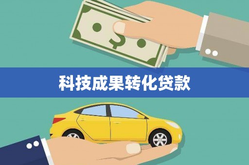 代县科技成果转化贷款