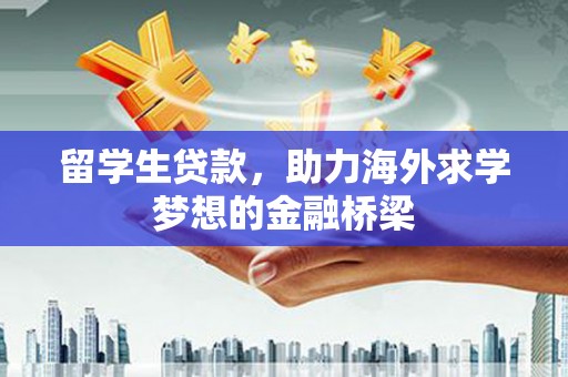 代县留学生贷款，助力海外求学梦想的金融桥梁