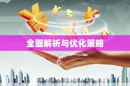代县全面解析与优化策略