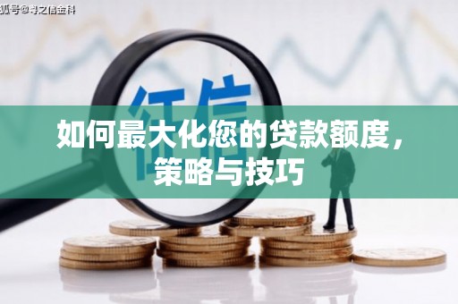 代县如何最大化您的贷款额度，策略与技巧