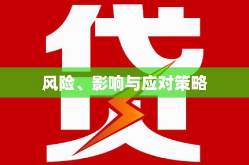 代县风险、影响与应对策略