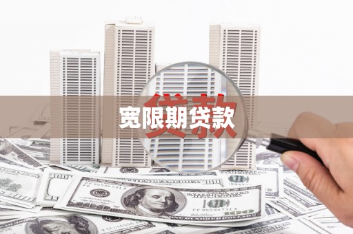代县宽限期贷款