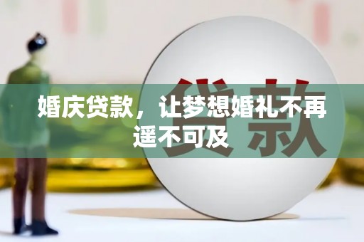 代县婚庆贷款，让梦想婚礼不再遥不可及
