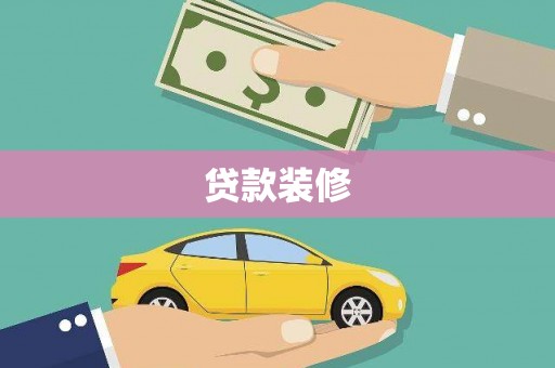 代县贷款装修