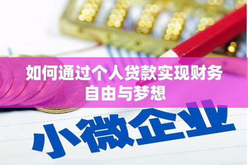代县如何通过个人贷款实现财务自由与梦想