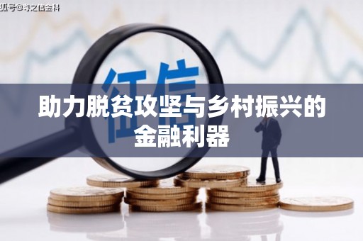 代县助力脱贫攻坚与乡村振兴的金融利器