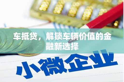 代县车抵贷，解锁车辆价值的金融新选择