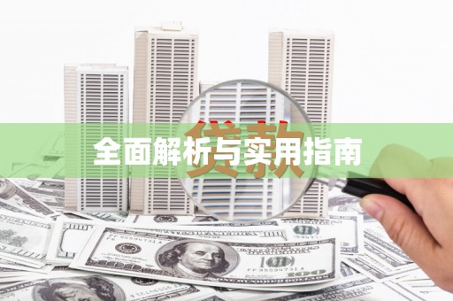 代县全面解析与实用指南