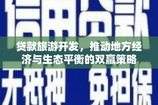 代县贷款旅游开发，推动地方经济与生态平衡的双赢策略