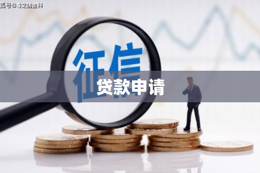 代县贷款申请
