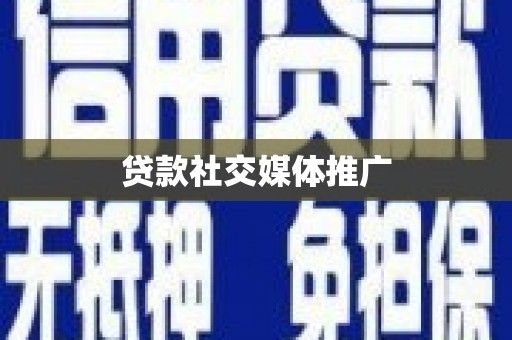 代县贷款社交媒体推广