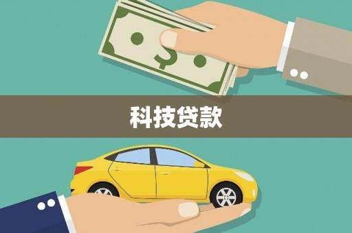 代县科技贷款