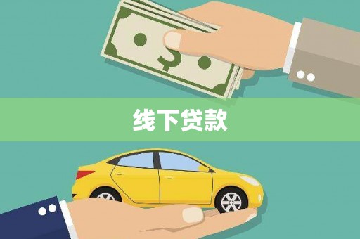代县线下贷款