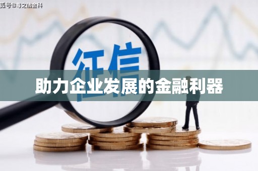 代县助力企业发展的金融利器