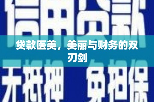 代县贷款医美，美丽与财务的双刃剑