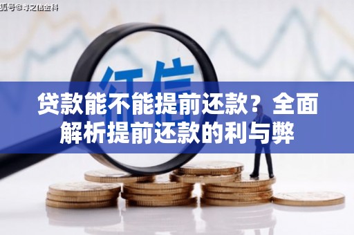 代县贷款能不能提前还款？全面解析提前还款的利与弊