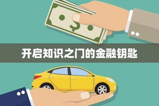代县开启知识之门的金融钥匙
