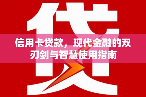 代县信用卡贷款，现代金融的双刃剑与智慧使用指南