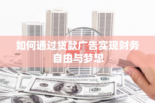 代县如何通过贷款广告实现财务自由与梦想