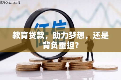 代县教育贷款，助力梦想，还是背负重担？