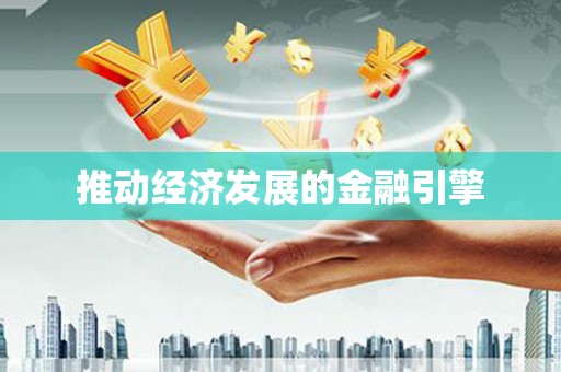 代县推动经济发展的金融引擎