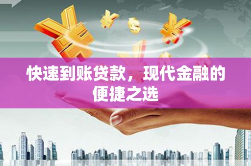 代县快速到账贷款，现代金融的便捷之选
