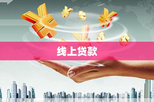 代县线上贷款