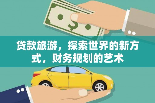代县贷款旅游，探索世界的新方式，财务规划的艺术
