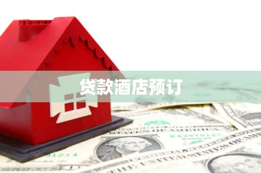代县贷款酒店预订