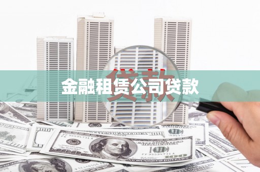 代县金融租赁公司贷款