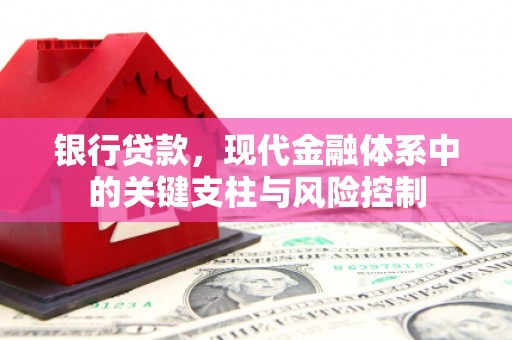 代县银行贷款，现代金融体系中的关键支柱与风险控制