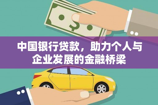 代县中国银行贷款，助力个人与企业发展的金融桥梁