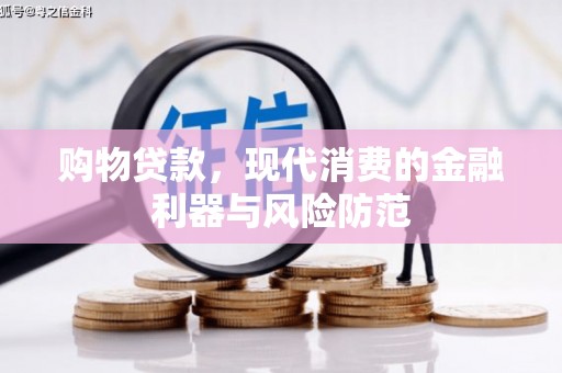 代县购物贷款，现代消费的金融利器与风险防范