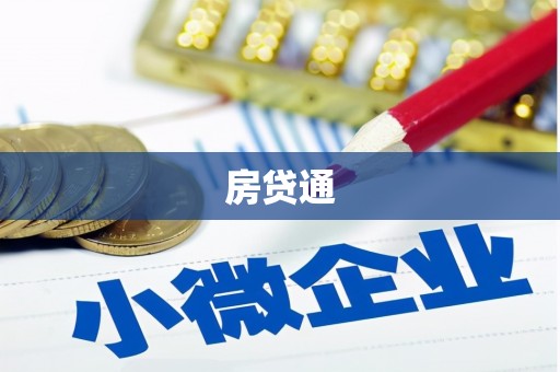 代县房贷通