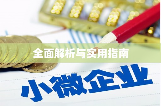 代县全面解析与实用指南