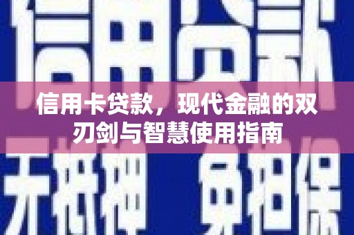代县信用卡贷款，现代金融的双刃剑与智慧使用指南