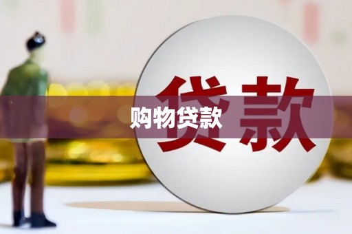 代县购物贷款