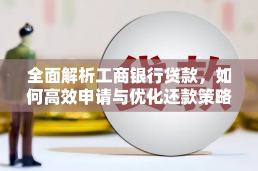 代县全面解析工商银行贷款，如何高效申请与优化还款策略